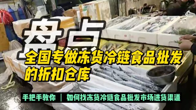 盘点全国做冷链食品批发的折扣仓库,如何找冻货批发市场进货渠道