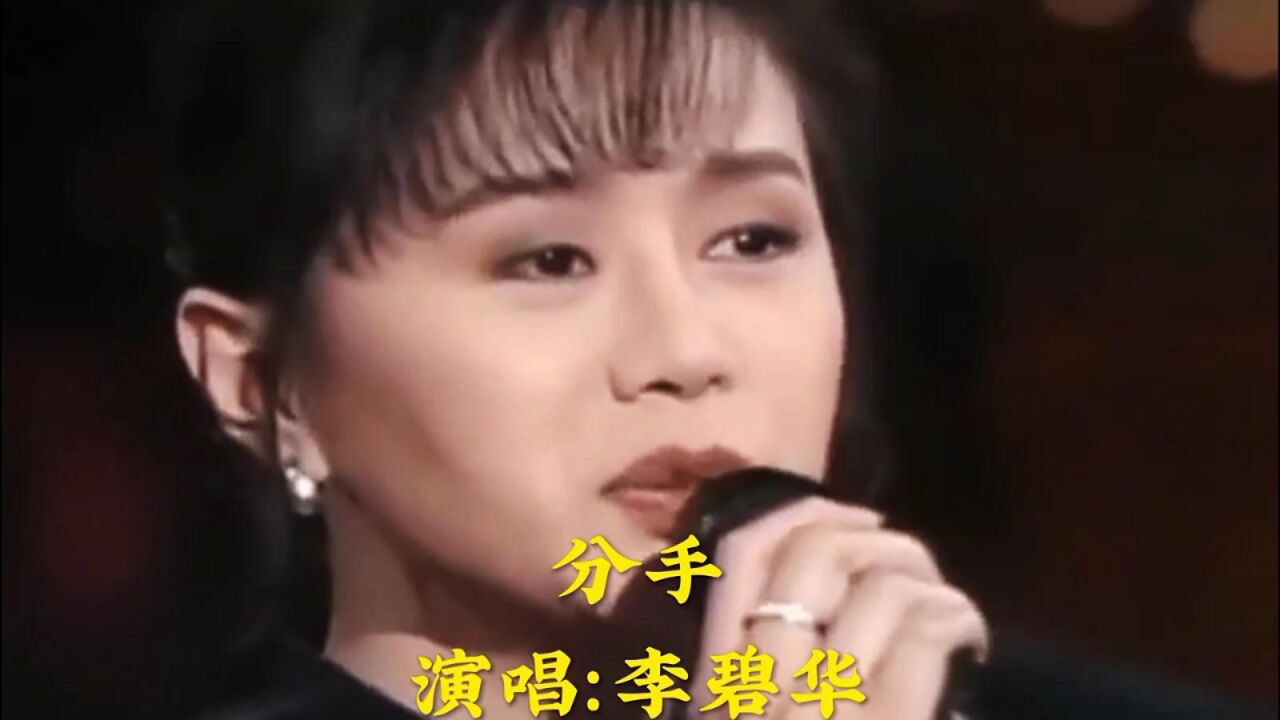 李碧华演唱《分手,歌声深情动听,听哭了多少痴情男女