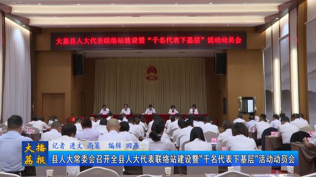 县人大常委会召开全县人大代表联络站建设暨“千名代表下基层”活动动员会