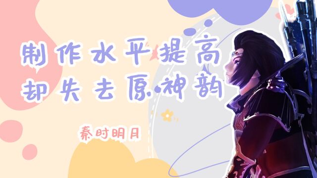 秦时明月:制作水平提高,却失去原有神韵