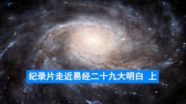 纪录片《走近易经》二十九大明白 上2022.5.20横