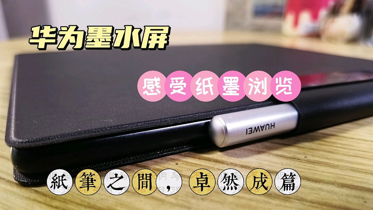 入手华为MatePad Paper墨水屏,开箱体验纸墨平板,好用吗?