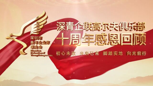 敬拾光 向未来 深青企联高尔夫俱乐部成立十周年回顾