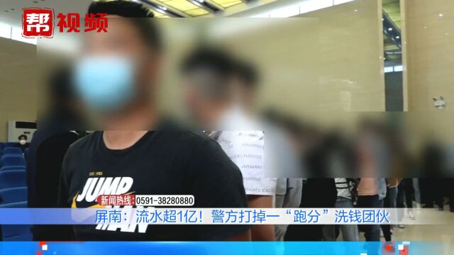 流水金额超1亿!三地统一抓捕!屏南警方打掉一“跑分”洗钱团伙