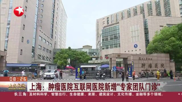 上海:肿瘤医院互联网医院新增“专家团队门诊”