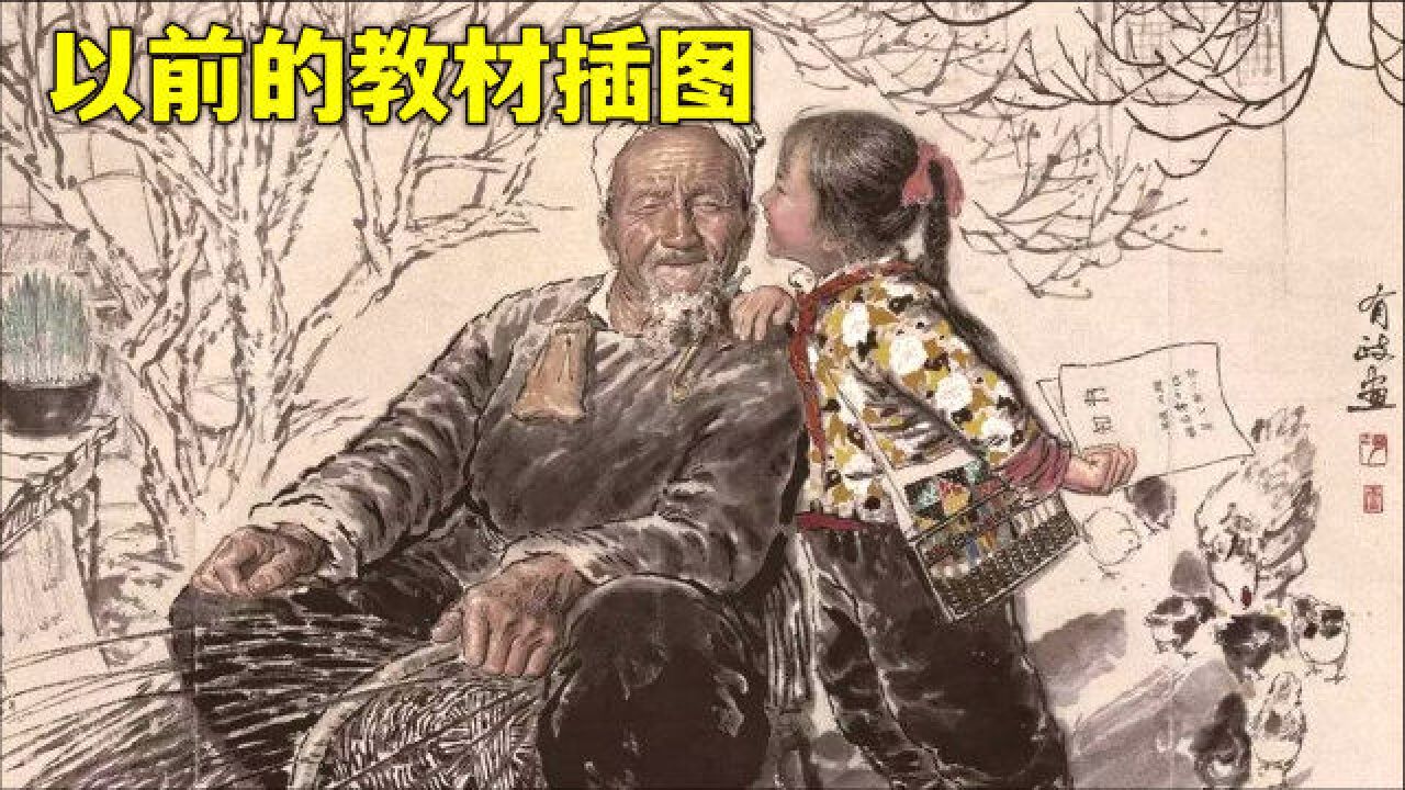 以前的教材插图,多是艺术家的名作