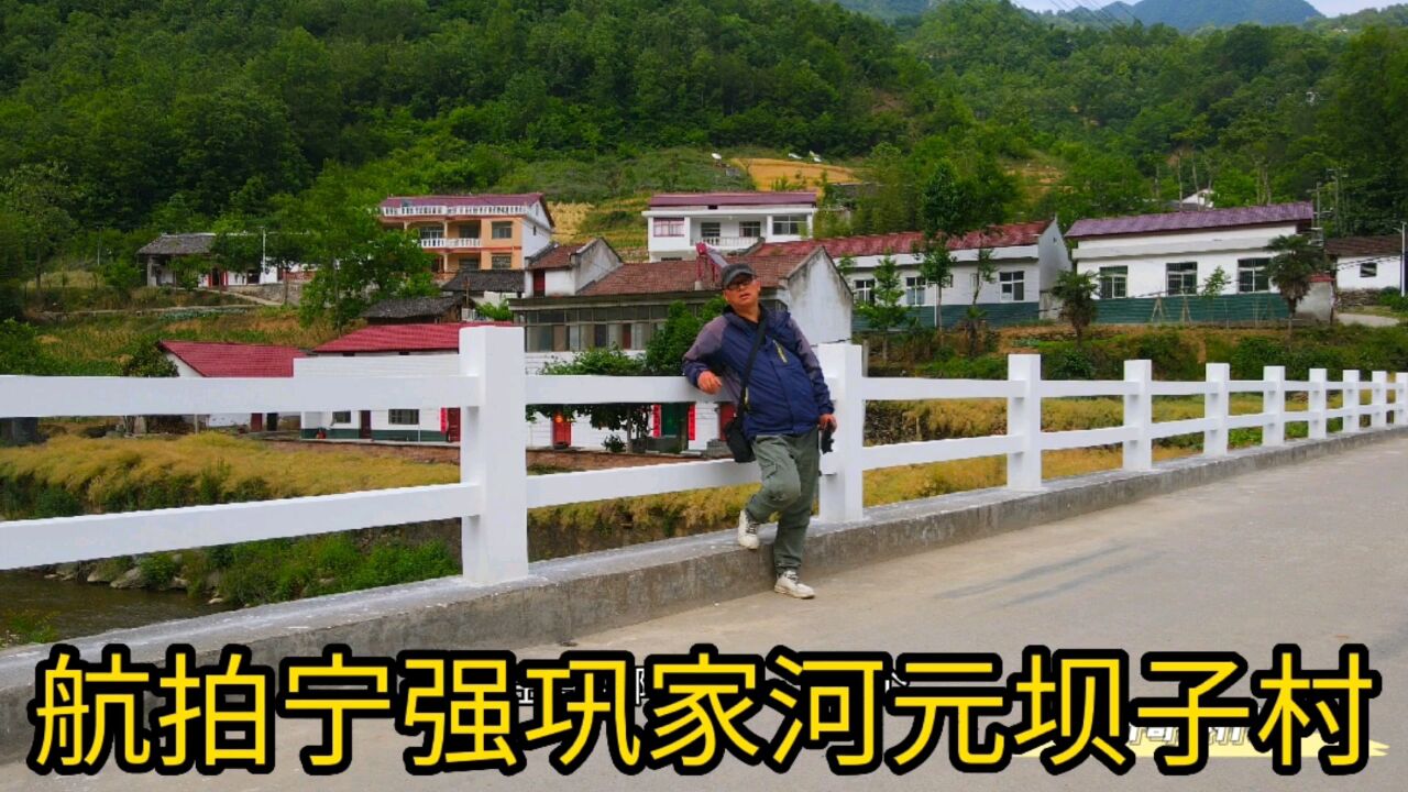 航拍宁强巩家河元坝子村,一个山清水秀的小村,高空欣赏也很美