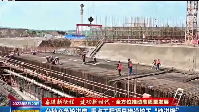 分秒必争抢进度 重点工程项目建设按下“快进键”