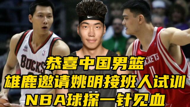 恭喜中国男篮!雄鹿邀请姚明接班人试训,NBA球探点评一针见血