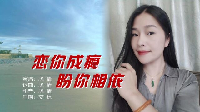 恋你成瘾盼你相依 词曲唱:心情