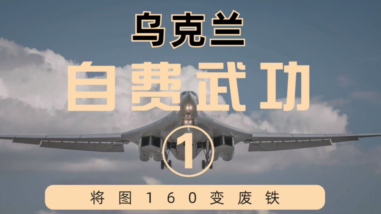 乌克兰自废武功,为何将图160变成废铁#纪录片