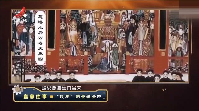 瑜妃晋升成了瑜贵妃,她为什么还不开心?揭秘“没用”的贵妃金印