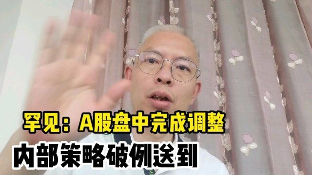 罕见:A股盘中完成V形反转!后市或有风险?别急!老兵三大策略