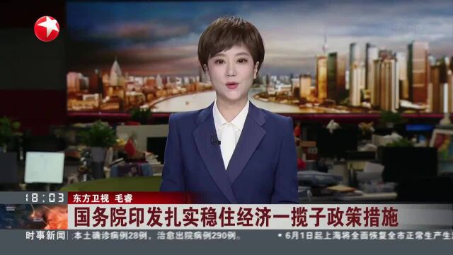 国务院印发扎实稳住经济一揽子政策措施