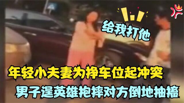 年轻小夫妻为争车位起冲突,男子逞英雄抱摔对方,结果胸12椎骨折(一)