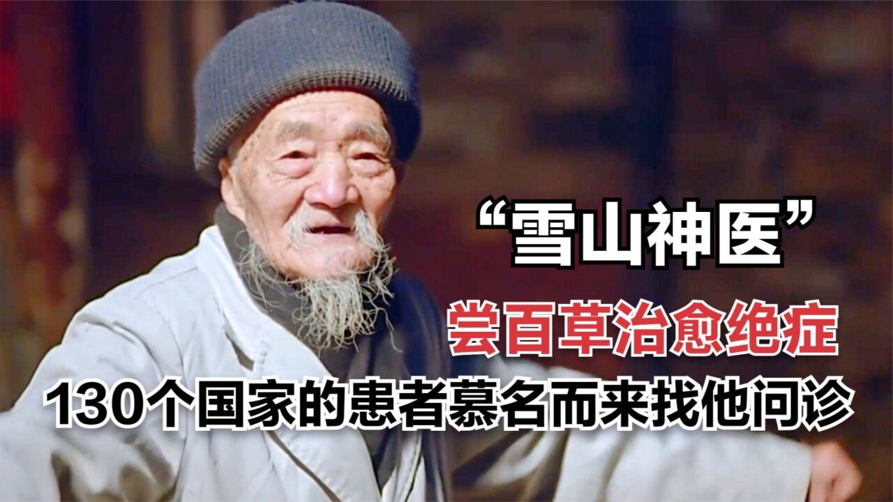 丽江"雪山神医,尝百草治愈绝症,130个国家的患者找他问诊!