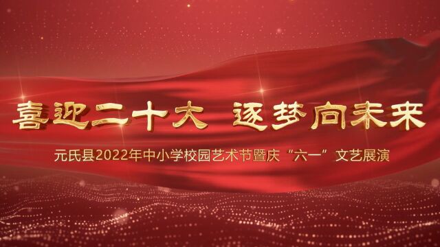 元氏县2022年中小学校园艺术节暨庆“六一”文艺展演