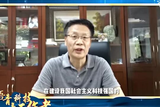 科技工作者如何发挥聪明才智,赵文智院士寄语青年科技工作者