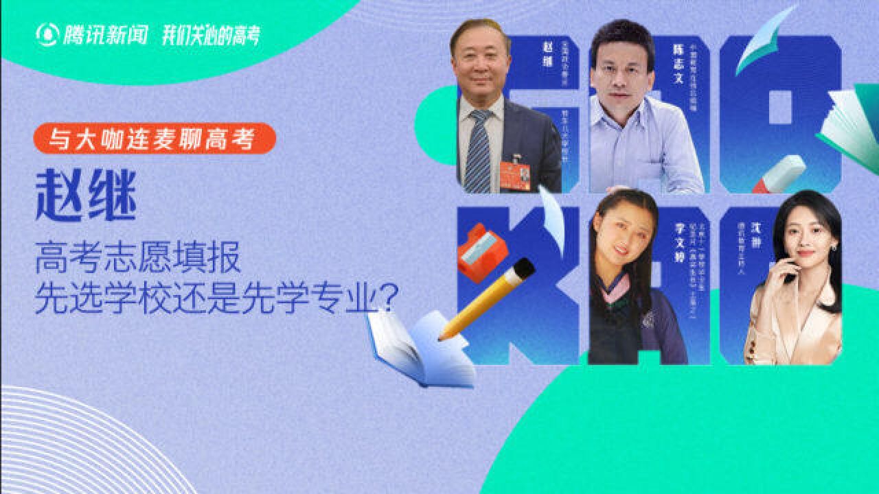 赵继谈大学和专业怎么选?三种情况需具体分析