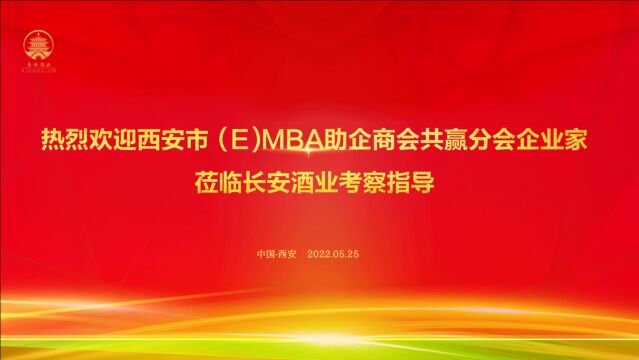 资源共享,商企共赢丨(E)MBA助企商会共赢分会精英齐聚长安酒业,共商发展大计