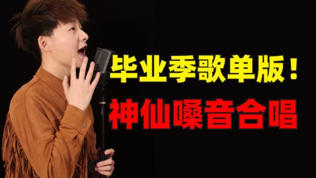 又是一年毕业季!那些年,我们唱过的毕业歌曲,哪一首你最难忘?