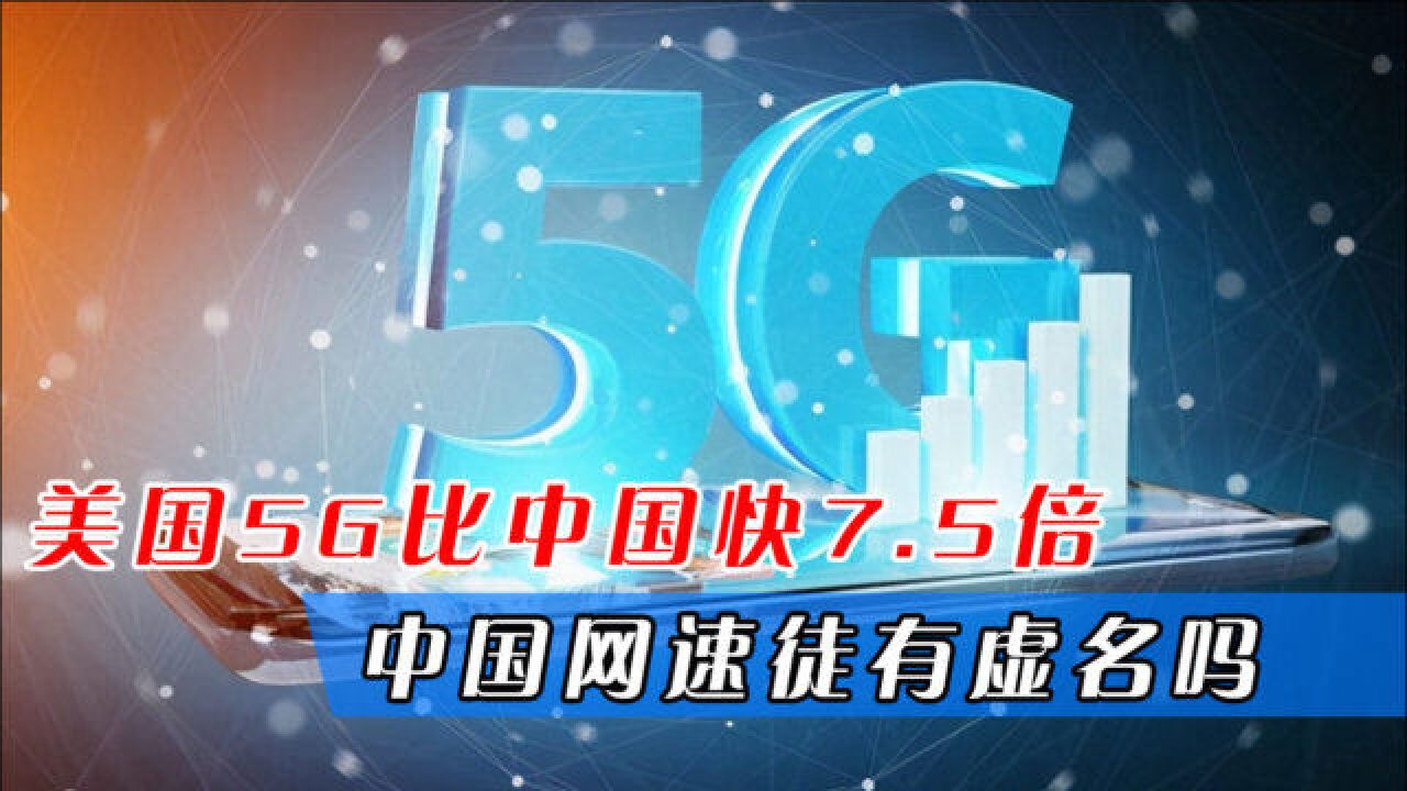 全球5G排名,美国比中国快7.5倍,中国网速难道徒有虚名吗