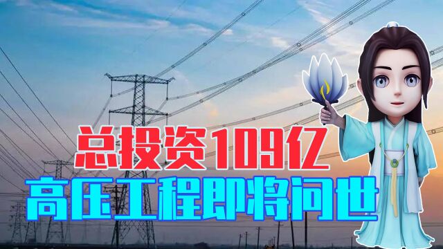 耗资109亿,中国又一高压工程即将问世,输电线路长达500多公里