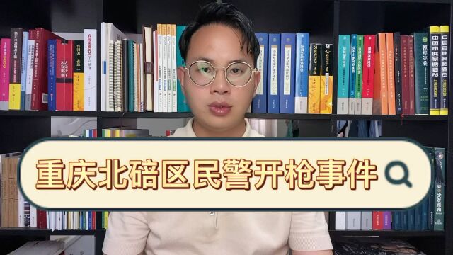 重庆北碚区袭警事件,民警开枪是否正当?