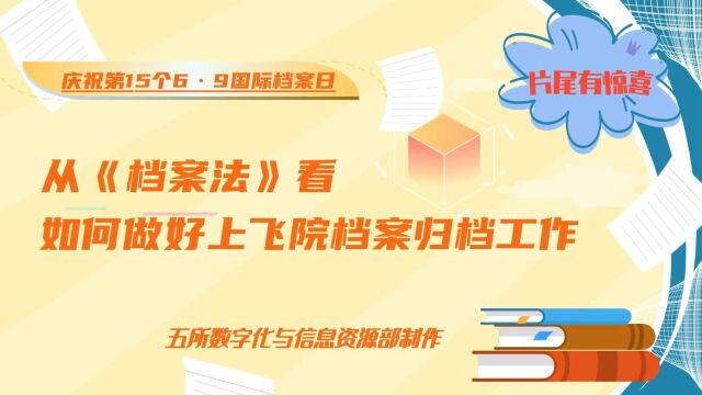 国际档案日宣传视频