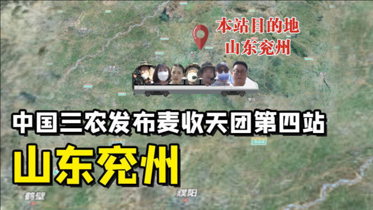 聚焦三农丨“麦收天团”第四站山东兖州