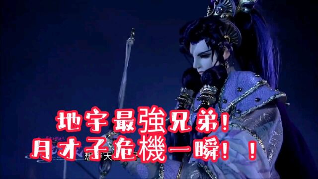 霹雳兵烽决之玄象裂变【抢先看】第21、22章 地宇最强兄弟!月才子危机一瞬!!