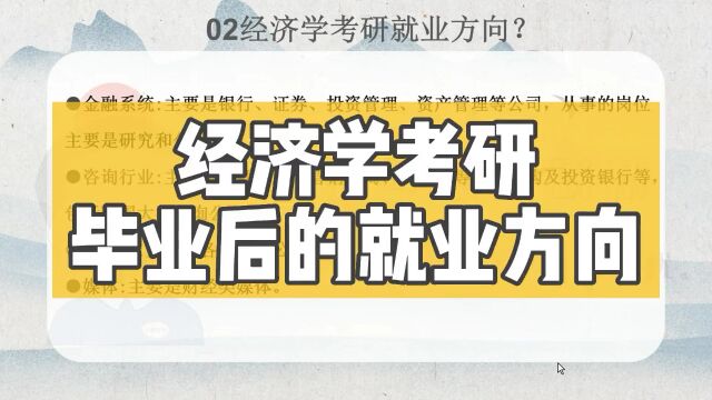 考研报考:经济学考研就业方向