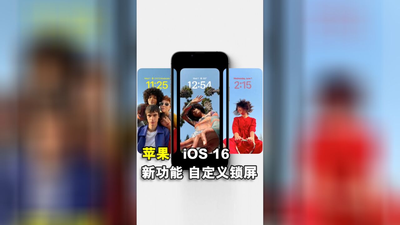 iOS 16自定义锁屏功能体验,大家觉得这个新功能怎么样?