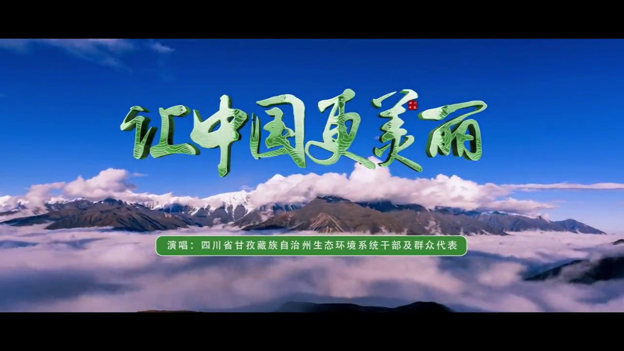 2022六五环境日丨四川省甘孜藏族自治州生态环境系统干部及群众代表唱响让中国更美丽