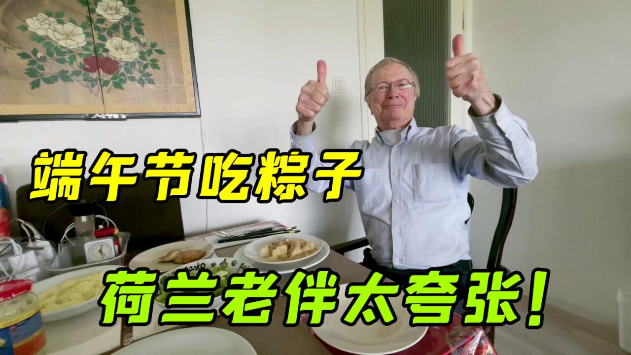 在海外过端午,给87岁荷兰老伴吃粽子:尼克这表情太到位了!