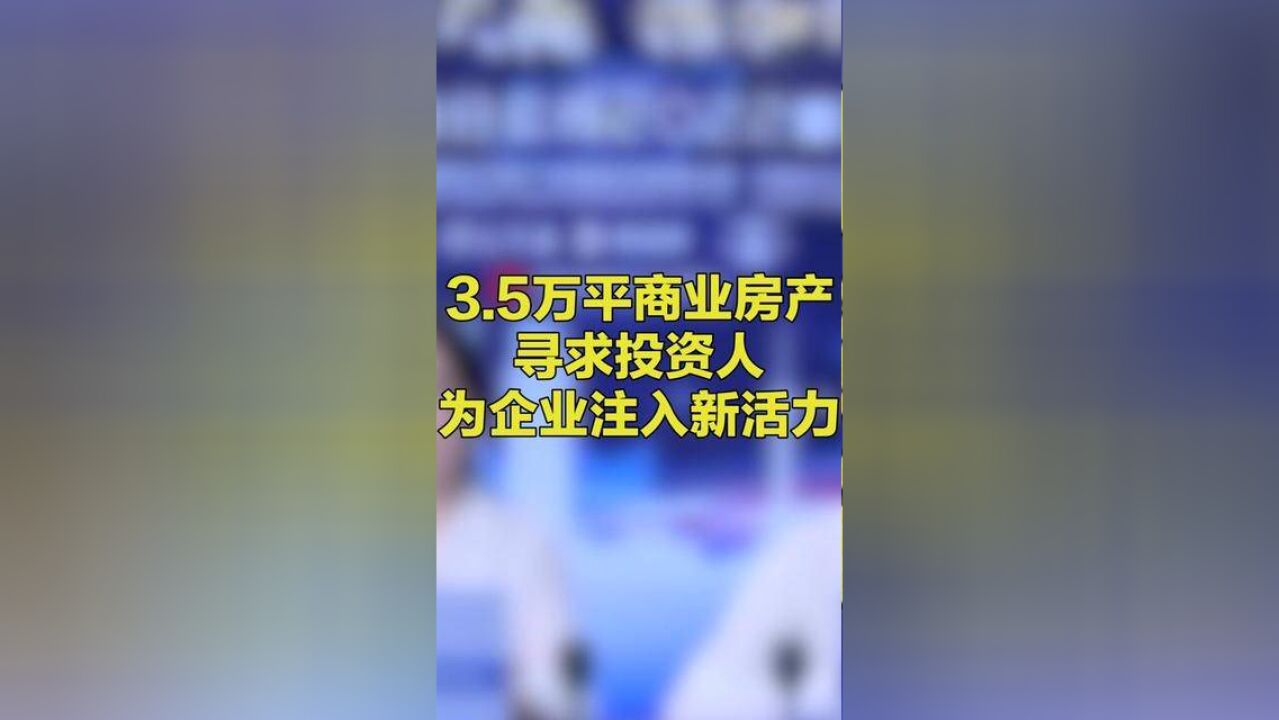 成熟商圈3.5万平商业房产,寻求投资人为企业注入新活力,优质债权项目等你“淘金”