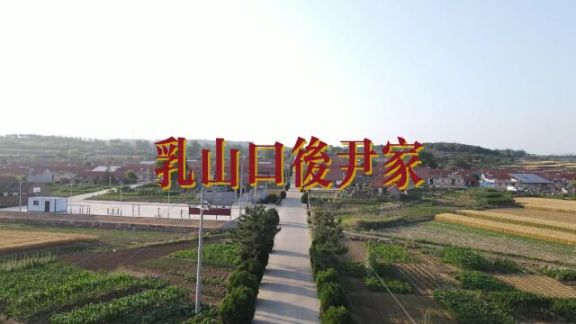 航拍乳山口镇后尹家村,建村时叫任家,后更此名