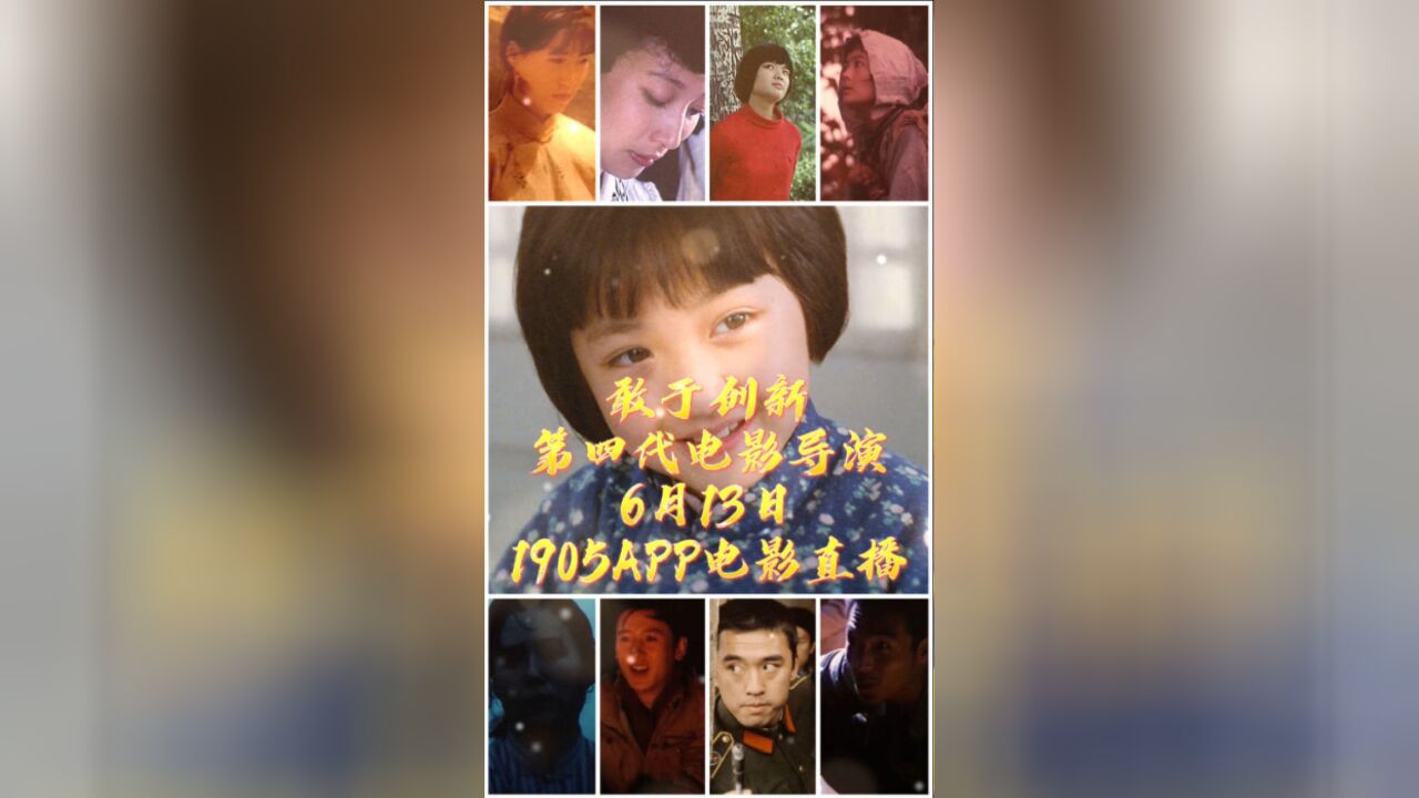 敢于创新 第四代电影导演 1905电影网佳片直播