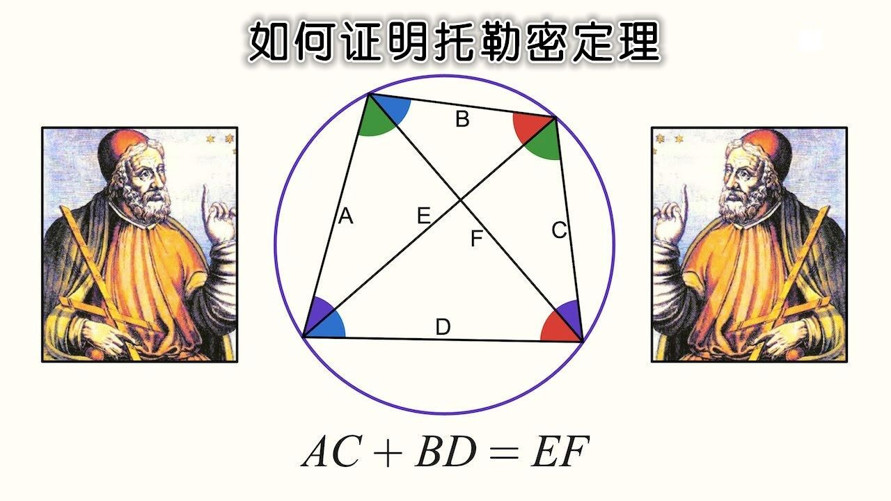 托勒密定理证明 圆内接凸四边形两对对边乘积和等于两对角线乘积