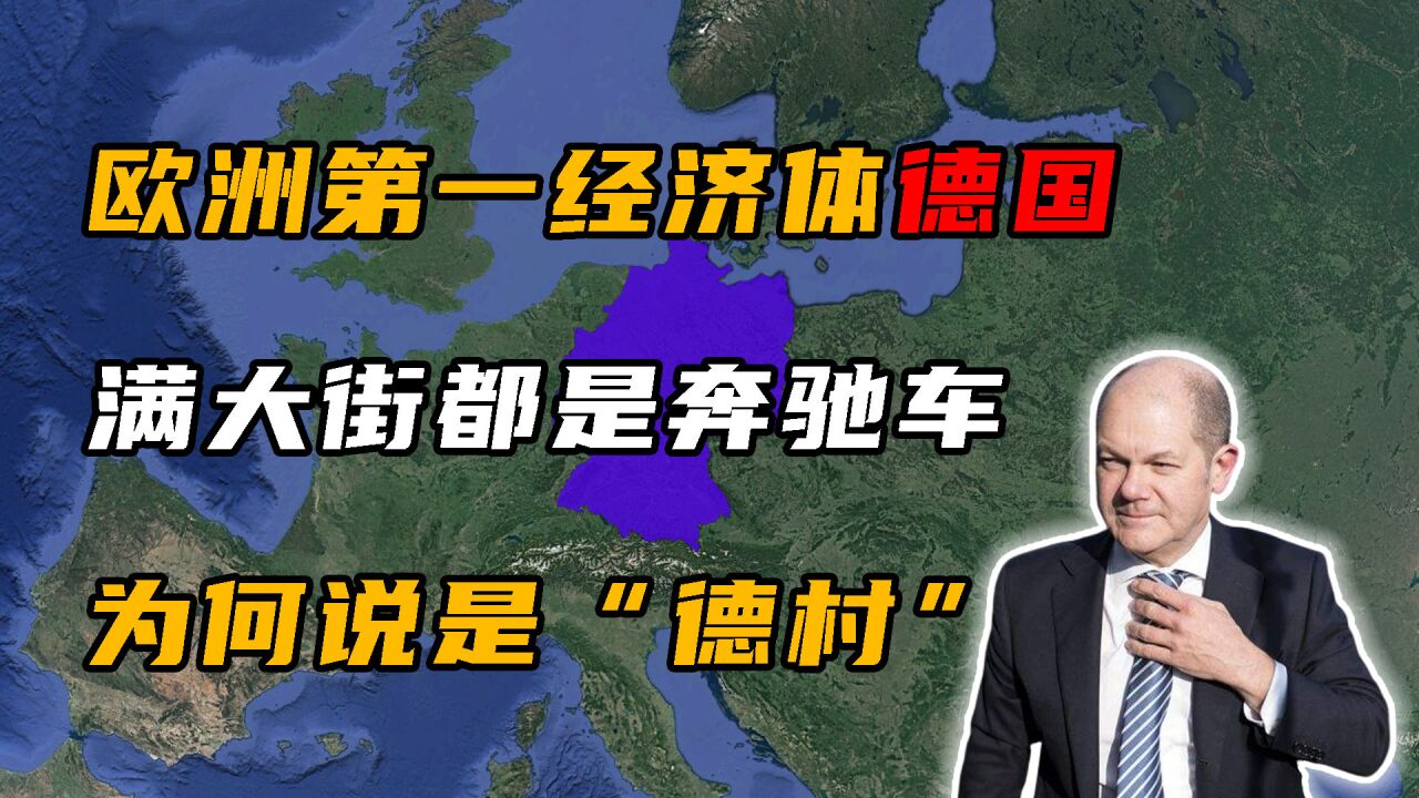 欧洲第一经济体德国,工业实力到底有多强悍?满大街都是奔驰车!