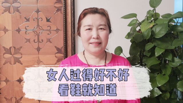 从女人的鞋子,可以知道她过得好不好?