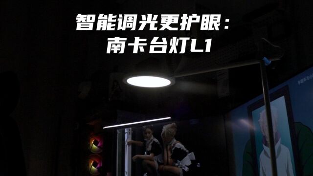 智能调光更护眼:南卡台灯L1