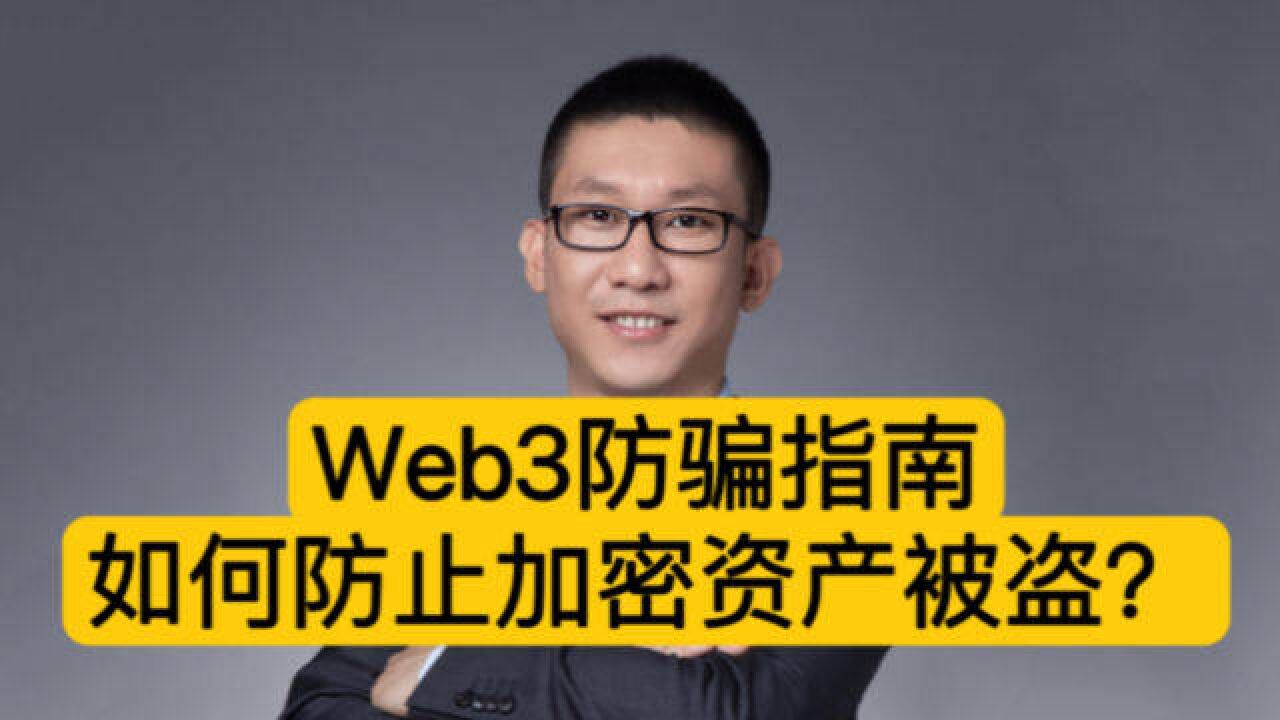 Web3防骗指南:如何防止加密资产被盗?