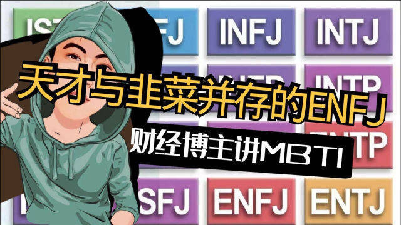 MBTI投资攻略:ENFJ,1%天才及99%的韭菜