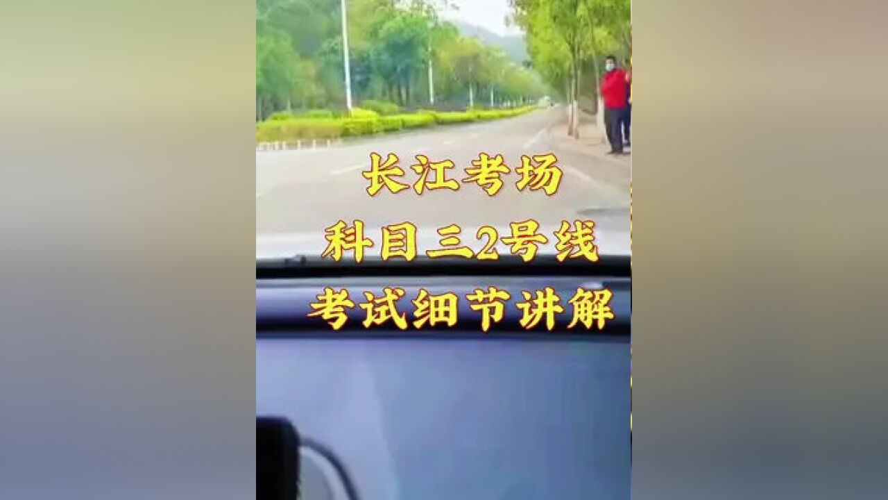 长江考场科目三2号线最新考试细节讲解#长江科目三#长江科目三考试