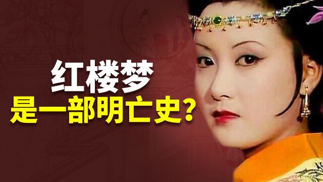 红楼梦反面故事,红楼梦其实是部明亡史?癸酉本石头记解析