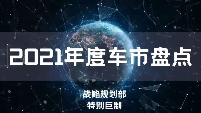 2021年度车市盘点 by战略规划中心