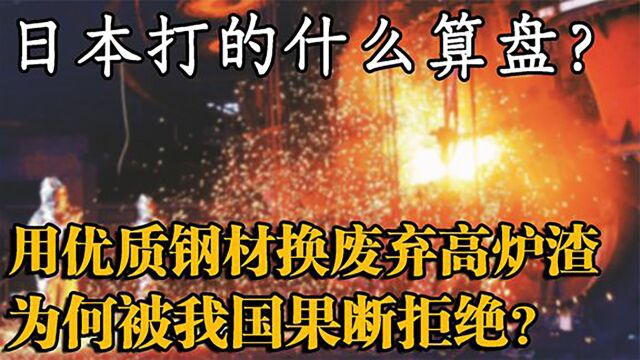 日本企业的“赔本买卖”,用优质钢材换我国高炉渣,背后暗藏玄机