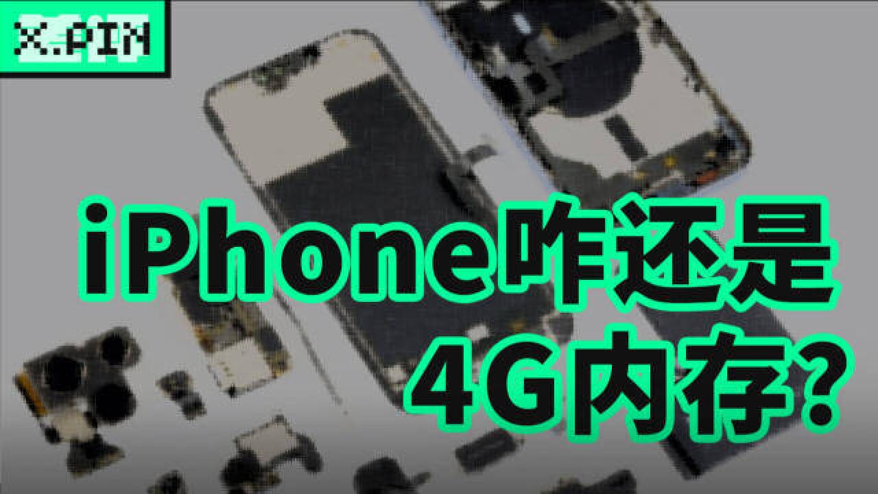 都 2022 年了,iPhone 为什么还是 4GB 内存?