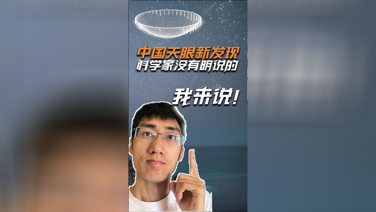 中国天眼发现持续活跃重复快速射电暴,发现的究竟是个啥?